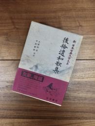 新日本古典文学大系　8　後拾遺和歌集