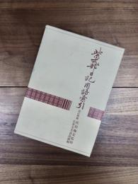 古典文学資料叢書　2　紫式部日記用語索引　改訂増補版　復刻版