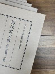 東京大学史料編纂所影印叢書　1　島津家文書 : 歴代亀鑑・宝鑑　2　平安鎌倉記録典籍集　4　小笠原文書　6　久芳文書・佐藤文書　4冊