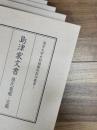 東京大学史料編纂所影印叢書　1　島津家文書 : 歴代亀鑑・宝鑑　2　平安鎌倉記録典籍集　4　小笠原文書　6　久芳文書・佐藤文書　4冊