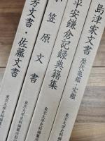 東京大学史料編纂所影印叢書　1　島津家文書 : 歴代亀鑑・宝鑑　2　平安鎌倉記録典籍集　4　小笠原文書　6　久芳文書・佐藤文書　4冊