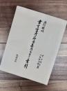 改訂新版　書言字考節用集研究並びに索引
