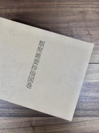 類聚雑要抄指図巻