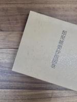 類聚雑要抄指図巻