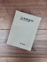 文章構成法　文章の診断と治療