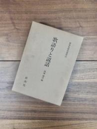 歌語りと説話　新典社研究叢書　102