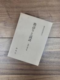歌語りと説話　新典社研究叢書　102