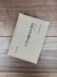 古典文学論考　枕草子和歌日記　新典社研究叢書　29
