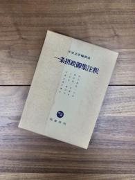 一条摂政御集注釈