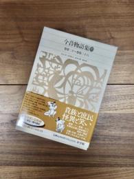 新編日本古典文学全集　37　今昔物語集　3