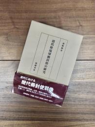 清代使琉球冊封使の研究