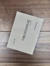 新典社研究叢書　 202　新修竹取物語別記補訂
