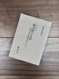 新典社研究叢書　142　堀河朝の文学　堀河天皇の動静を中心として