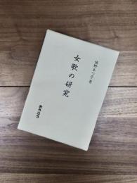 女歌の研究
