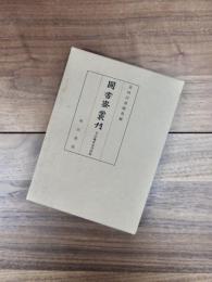 圖書寮叢刊　平安鎌倉未刊詩集