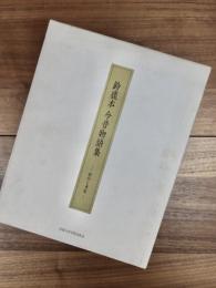 鈴鹿本今昔物語集　影印と考証　上巻　下巻　2冊揃