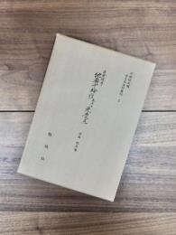 古点本資料叢刊　2　正倉院本　地蔵十輪経(巻五・七)元慶点