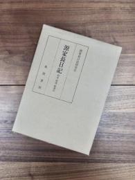 源家長日記　校本・研究・総索引