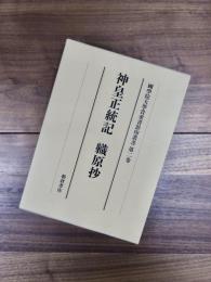 國學院大學貴重書影印叢書　第2巻　神皇正統記 軄原抄