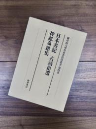 國學院大學貴重書影印叢書　第4巻　日本書紀　古語拾遺　神祇典籍集