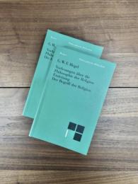Vorlesungen über die Philosophie der Religion 1: Einleitung in die Philosophie der Religion. Der Begriff der Religion 2: Die bestimmte Religion. Philosophische Bibliothek, Band. 459, 460　2冊