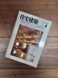 住宅建築　1983年4月号　第97号　特集　山荘・別荘
