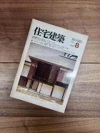 住宅建築　1982年8月号　第89号　古典数寄屋研究(27)桂離宮再見