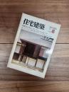 住宅建築　1982年8月号　第89号　古典数寄屋研究(27)桂離宮再見