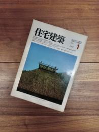 住宅建築　1982年1月号　第82号　日本の集落(41)福岡県 / 高須賀晋 ; 畑亮夫