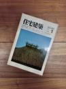 住宅建築　1982年1月号　第82号　日本の集落(41)福岡県 / 高須賀晋 ; 畑亮夫