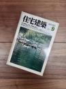 住宅建築　1980年9月号　第66号　日本の集落(34)京都府 / 高須賀晋 ; 畑亮夫