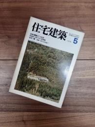 住宅建築　1979年5月号　第50号　日本の集落27:奈良県 / 高須賀晋 ; 畑亮夫