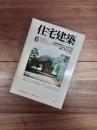 住宅建築　1978年6月号　第38号