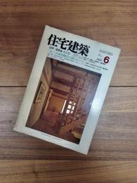 住宅建築　1989年6月号　第171号