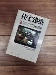 住宅建築　1978年2月号　第34号