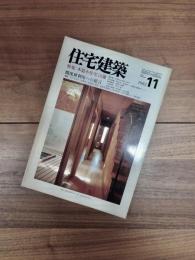 住宅建築　1985年11月号　第128号　特集　木造小住宅16題