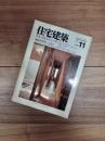 住宅建築　1985年11月号　第128号　特集　木造小住宅16題
