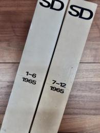 SD　スペースデザイン　1965年前期・後期　合本2冊
