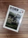住宅建築　1986年8月号　第137号　特集　沖縄の住宅建築
