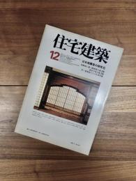 住宅建築　1977年12月号　第32号　桂離宮の研究(6)