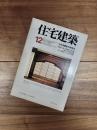 住宅建築　1977年12月号　第32号　桂離宮の研究(6)
