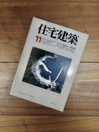 住宅建築　1977年11月号　第31号　日本の集落(その18)新潟県 / 高須賀晋 ; 畑亮夫　特集:家を越えた存在に向けて M,NからM&Nへの歩み / M&N設計室 ; 鈴木悠