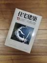 住宅建築　1977年11月号　第31号　日本の集落(その18)新潟県 / 高須賀晋 ; 畑亮夫　特集:家を越えた存在に向けて M,NからM&Nへの歩み / M&N設計室 ; 鈴木悠
