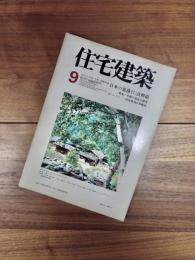 住宅建築　1977年9月号　第29号　日本の集落(その17)長野県 / 高須賀晋 ; 畑亮夫　特集:木材の豊富な使用をベースに / 一色建築設計事務所 ; 木寺安彦