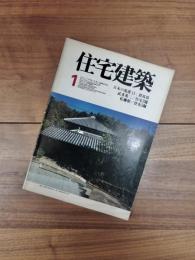 住宅建築　1977年1月号　第21号　日本の集落(その13)群馬県 / 高須賀晋 ; 畑亮夫