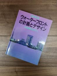 別冊新建築　ウォーターフロントの計画とデザイン : 日本型開発手法のすべて