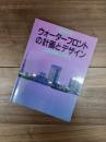別冊新建築　ウォーターフロントの計画とデザイン : 日本型開発手法のすべて