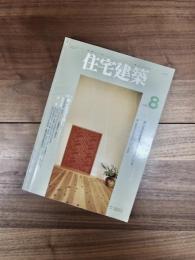 住宅建築　1993年8月　第221号　特集　近代数寄屋の黎明　吉田五十八の小林古径邸を探る　近代の移相　岸和郎都市型住宅5題　町と生活を読む Ms建築設計事務所 木の家4題