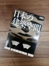 新建築創刊80周年記念　新建築2005年11月臨時増刊　日本の建築空間
