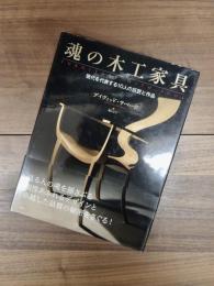魂の木工家具　現代を代表する10人の巨匠と作品